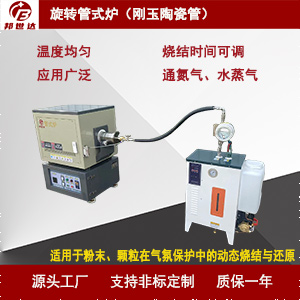 1723273830205535.jpg 旋轉(zhuǎn)管式爐300.jpg