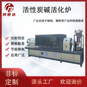 連續(xù)式回轉(zhuǎn)爐  堿活化專用爐 活性炭堿活化爐 雙溫區(qū)加熱