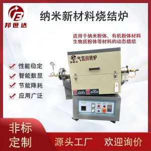 納米新材料管式爐 有機粉體氣氛回轉爐 生物質粉體燒結爐 可通氮氣、氬氣等惰性氣體