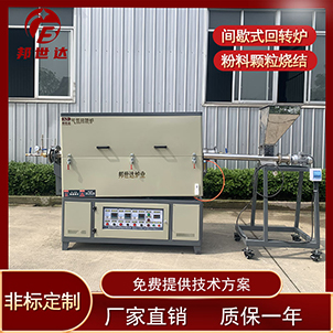 間歇式活化爐 合成材料回轉(zhuǎn)窯 二氧化錳燒結(jié)回轉(zhuǎn)爐