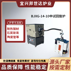 BJXG-14-10新能源回轉爐 硅粒燒結回轉窯 碳酸鋰燒結爐