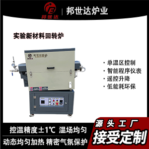 實驗新材料回轉爐 小型間歇式回轉爐 氧化鋁回轉爐