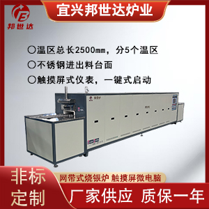 網(wǎng)帶式燒銀爐 銀槳燒結(jié)網(wǎng)帶爐 網(wǎng)帶熱處理爐